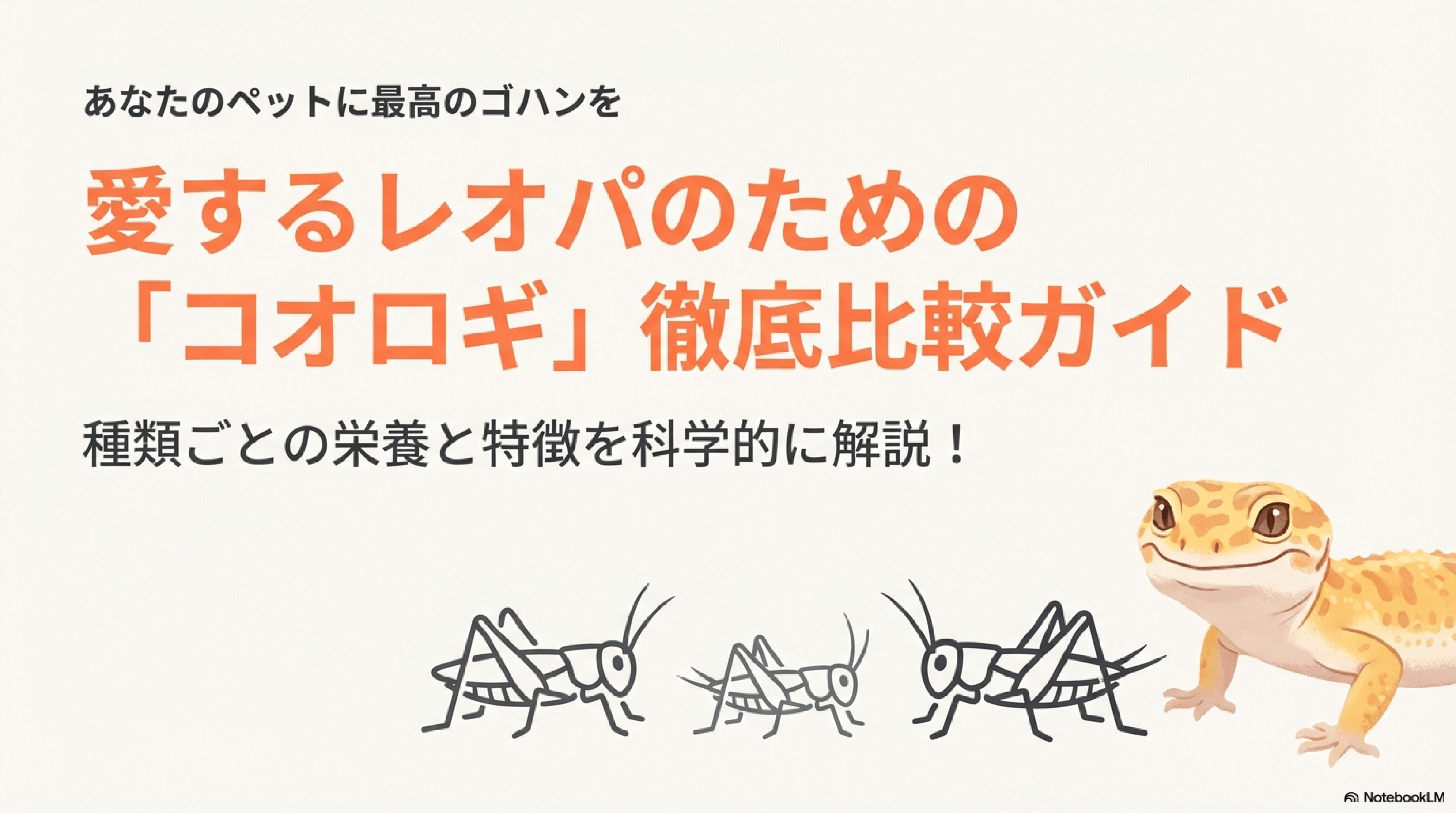 飼育でよく使われるコオロギの種類とその特徴を徹底比較！ - エコロギー