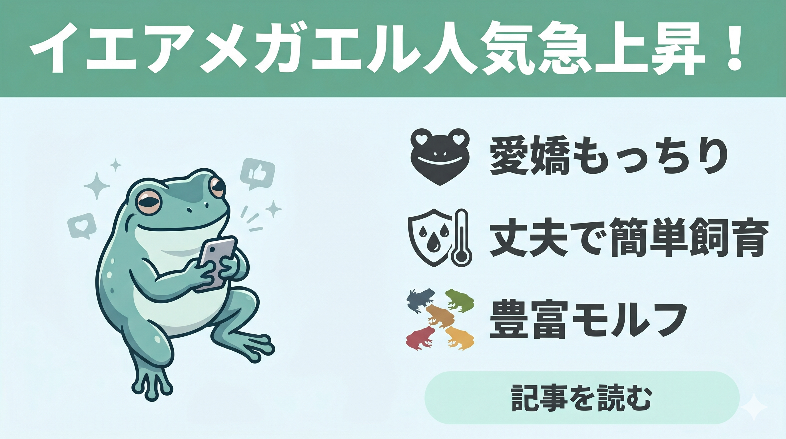 イエアメガエルの近年の人気を調べてみた！ - エコロギー