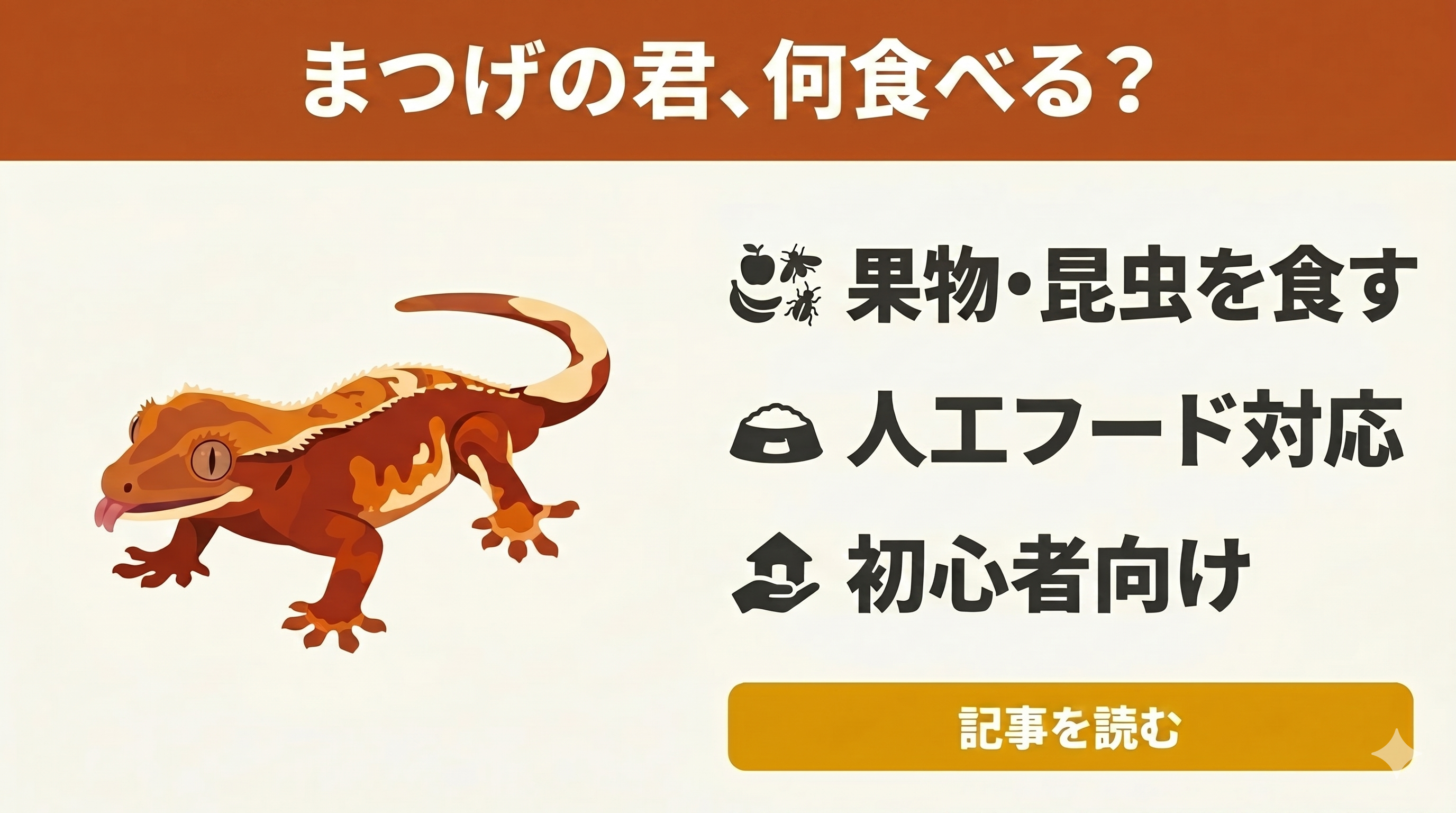 クレスだけじゃない！雑食系ヤモリの魅力図鑑」 ～ガーゴイル・ツノ