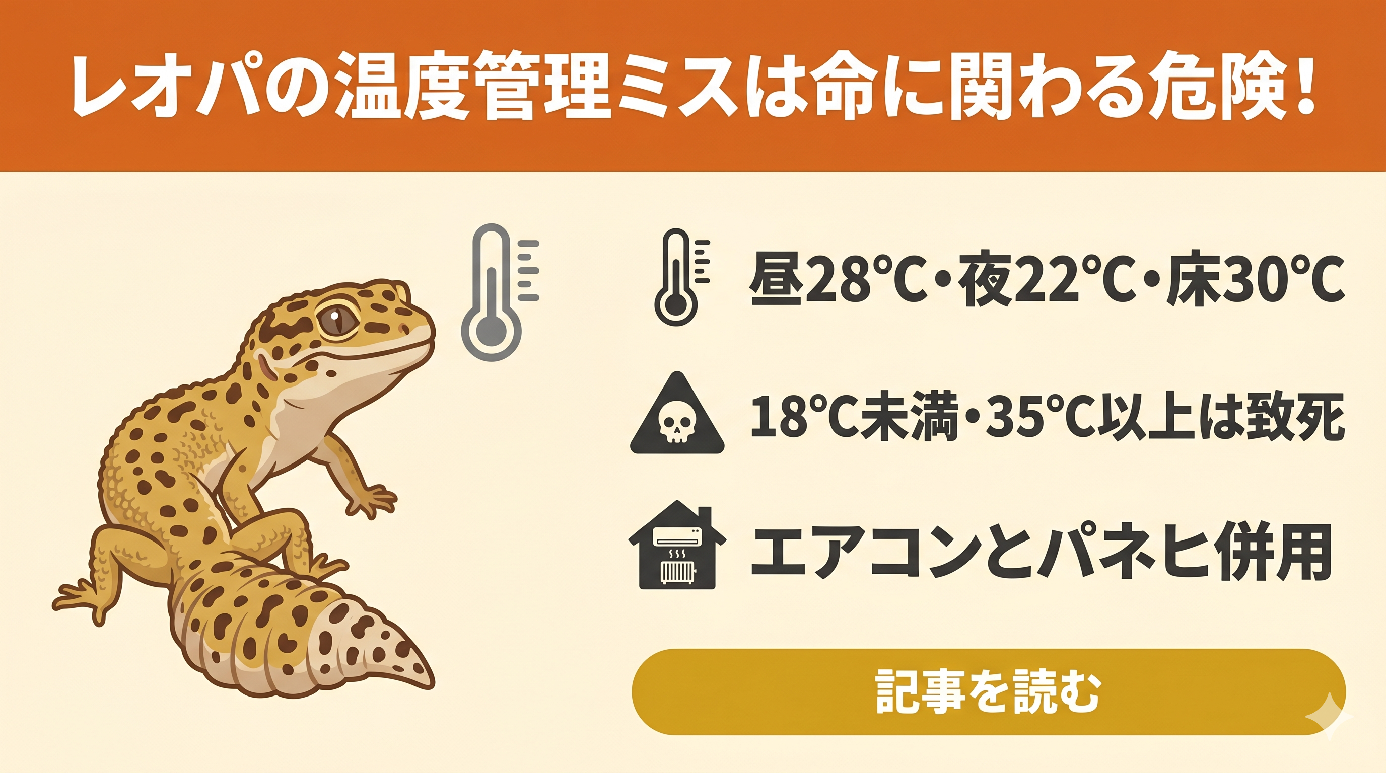 レオパの温度管理、20度以下・35度以上のリスクとは？ - エコロギー