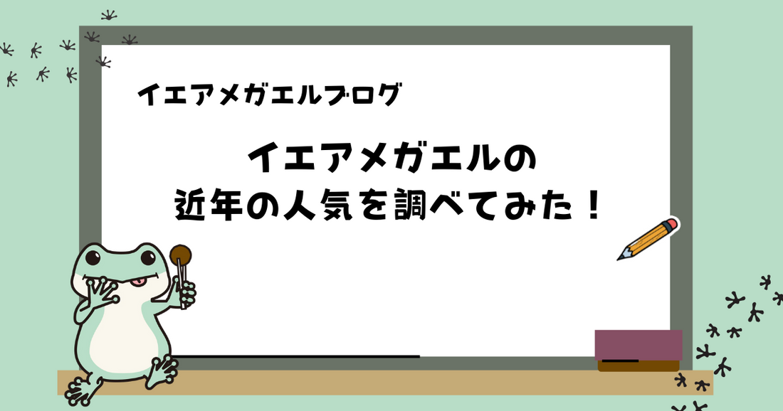 イエアメガエルの近年の人気を調べてみた!
