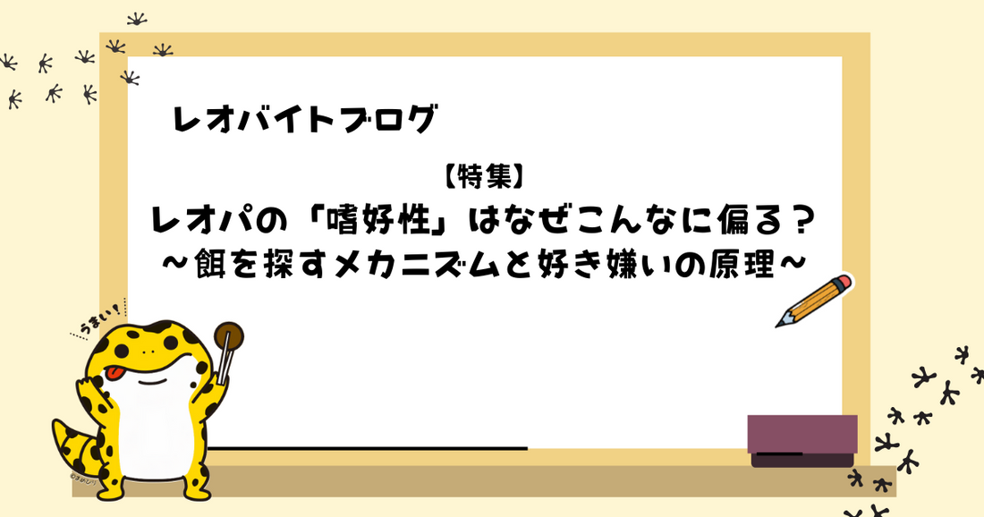 【特集】レオパの「嗜好性」はなぜこんなに偏る?|餌を探すメカニズムと好き嫌いの原理