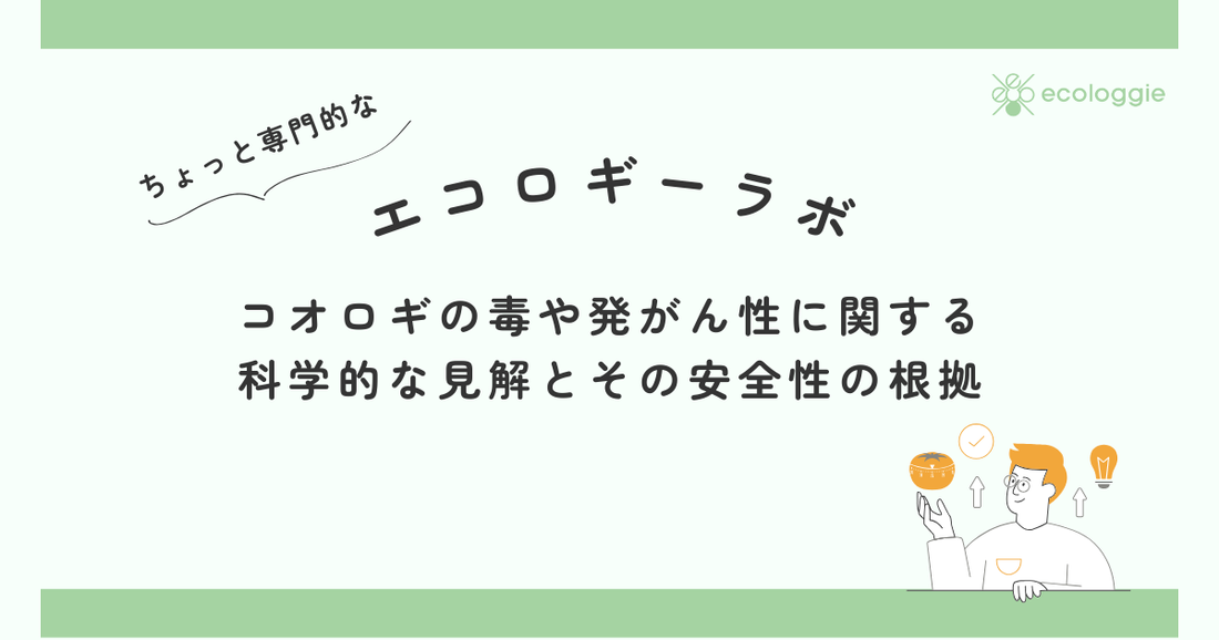コオロギの毒や発がん性に関する科学的な見解とその安全性の根拠