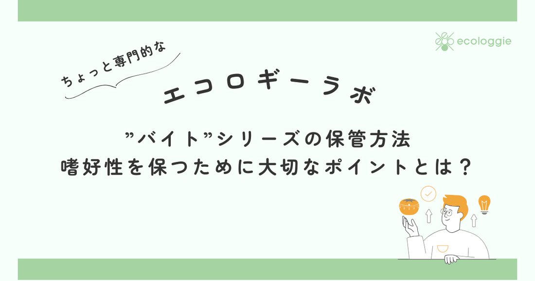 ”バイト”シリーズの保管方法|嗜好性を保つために大切なポイントとは?