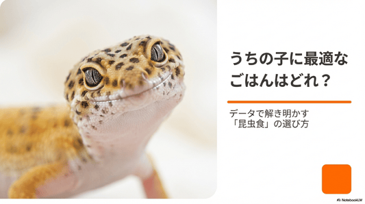 昆虫食性の小動物に最適な昆虫はどれ？〜高タンパクなコオロギが選ばれる理由とは？〜