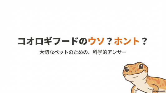 コオロギの毒や発がん性に関する科学的な見解とその安全性の根拠