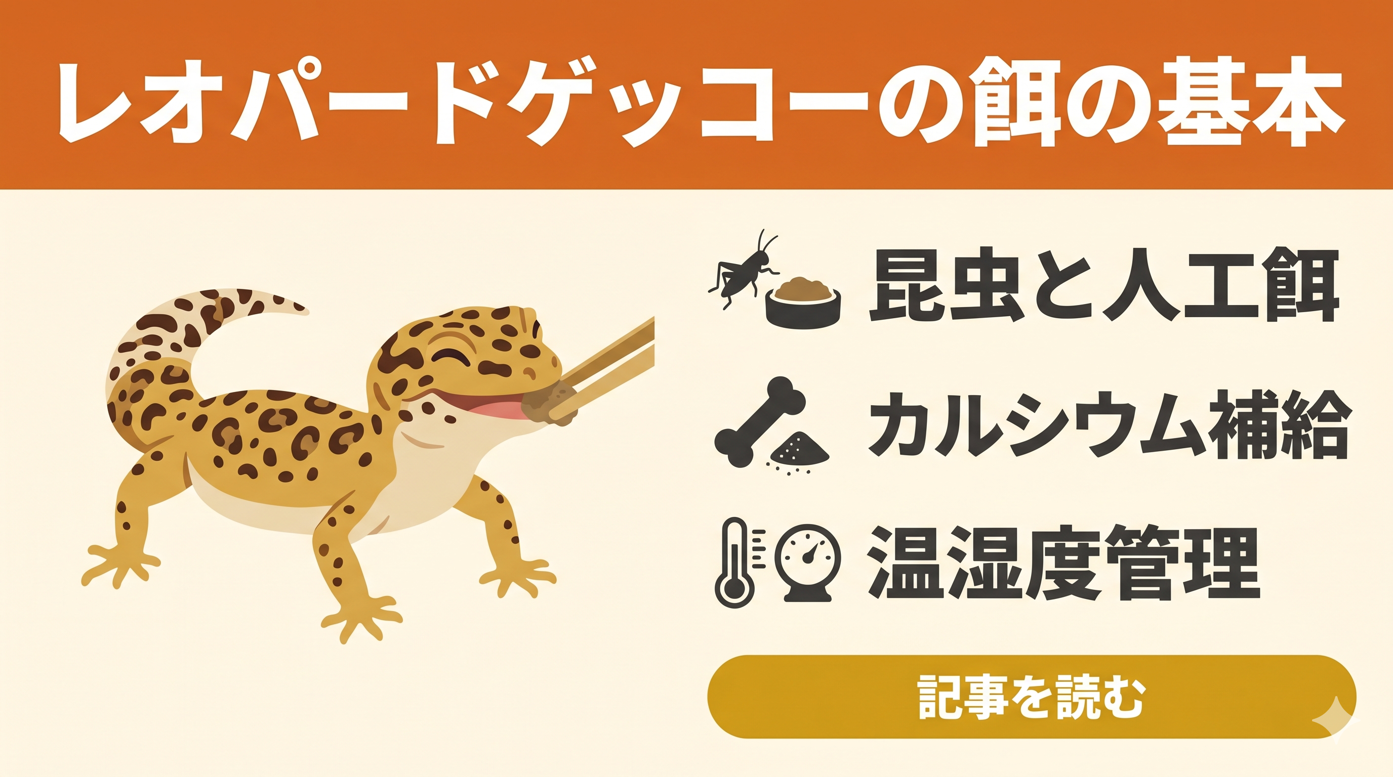 初心者向け】レオパ（ヒョウモントカゲモドキ）の飼育ガイド③｜餌の