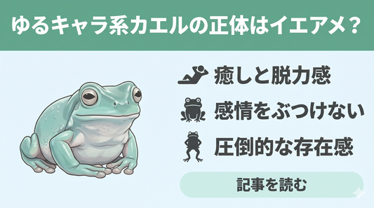 このキャラ…イエアメかも？ぬるっと癒し系の主役たち