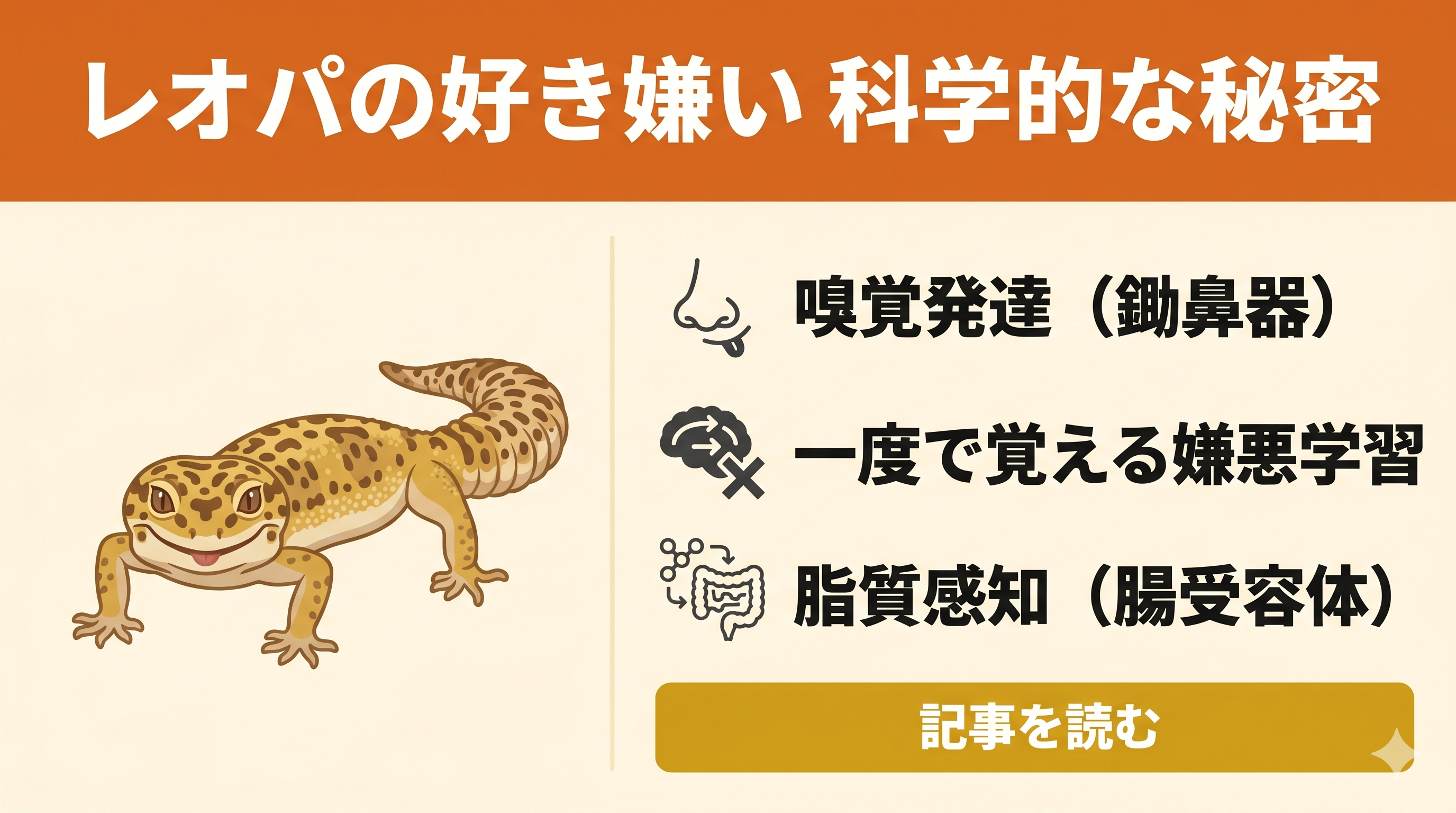 【特集】レオパの「嗜好性」はなぜこんなに偏る?|餌を探すメカニズムと好き嫌いの原理 - エコロギー