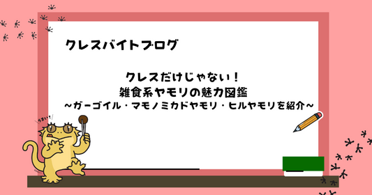 「クレスだけじゃない！雑食系ヤモリの魅力図鑑」  ～ガーゴイル・マモノミカドヤモリ・ヒルヤモリを紹介～