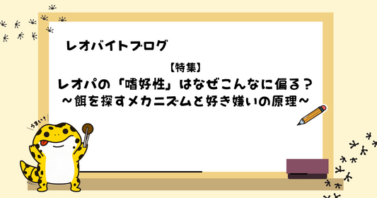 【特集】レオパの「嗜好性」はなぜこんなに偏る？｜餌を探すメカニズムと好き嫌いの原理
