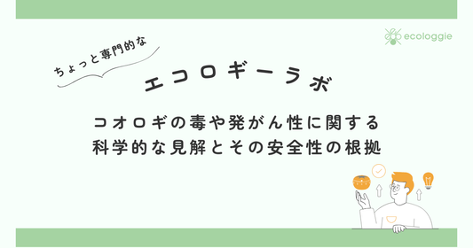 コオロギの毒や発がん性に関する科学的な見解とその安全性の根拠