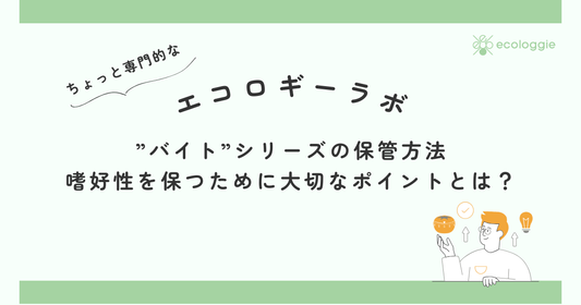 ”バイト”シリーズの保管方法｜嗜好性を保つために大切なポイントとは？