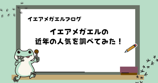 イエアメガエルの近年の人気を調べてみた！