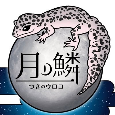 月ノ鱗 様