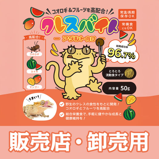クレスバイト（販売店・卸売用）数量 10個～