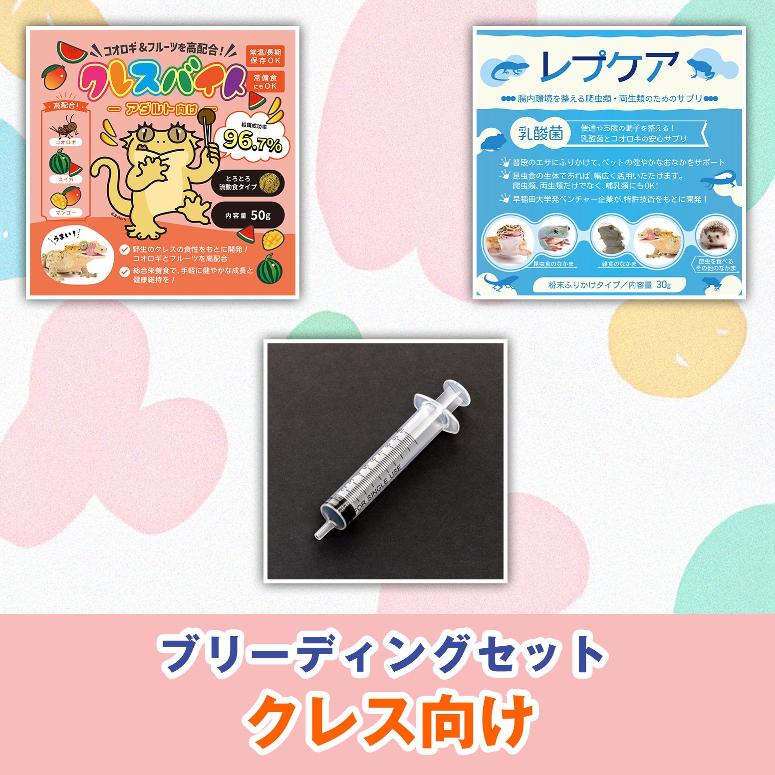 クレス向け：ブリーディングセット