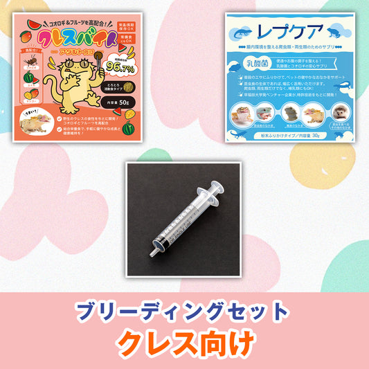 クレス向け：ブリーディングセット