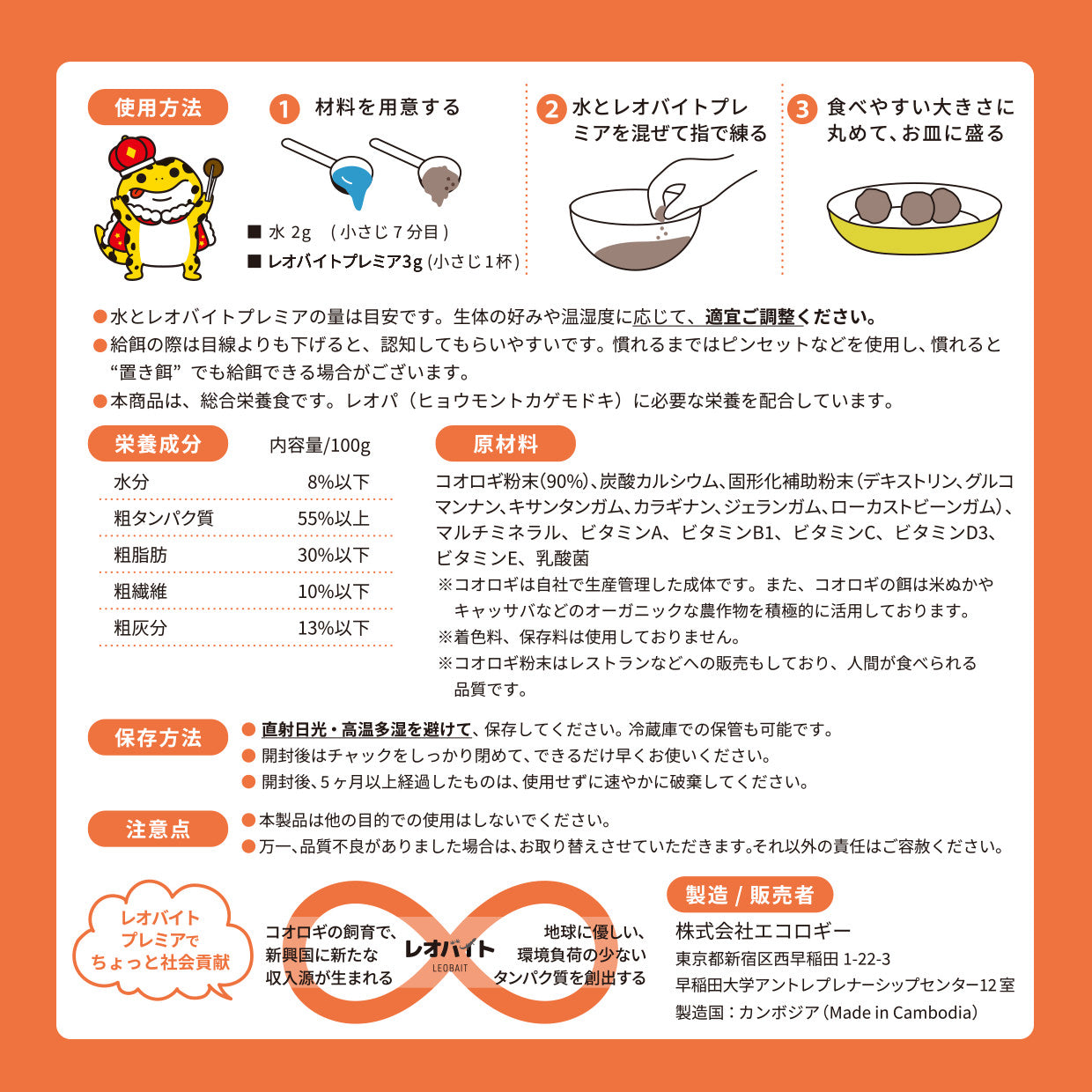 レオパの総合栄養食レオバイトプレミア｜コオロギ90%配合 - エコロギー