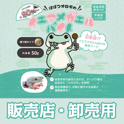 イエアメガエルバイト（販売店・卸売用）数量 10個～