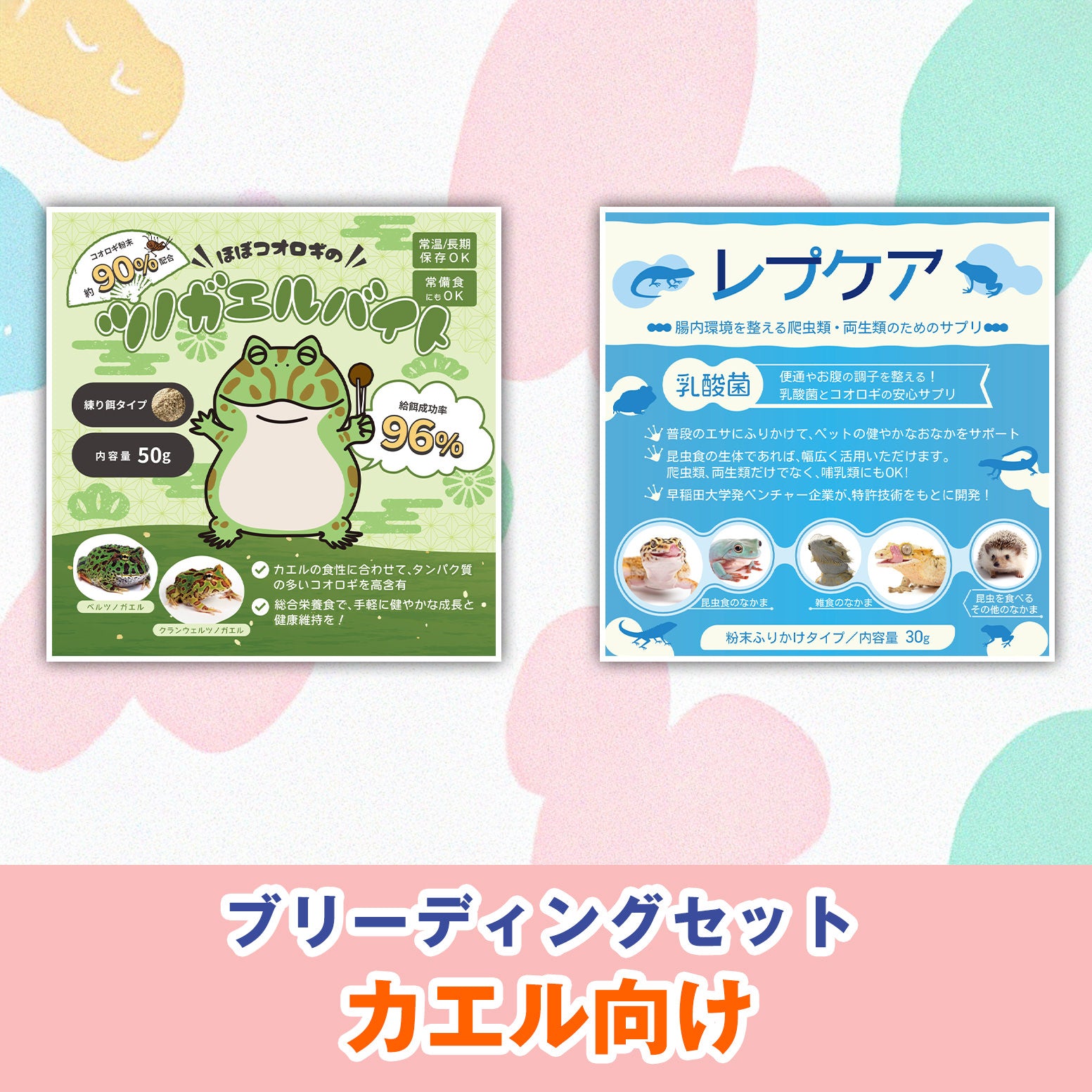 カエル向け：ブリーディングセット