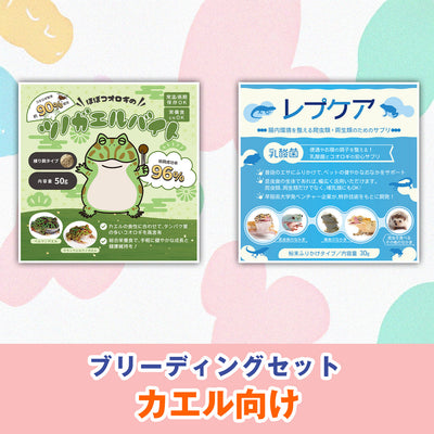 カエル向け：ブリーディングセット