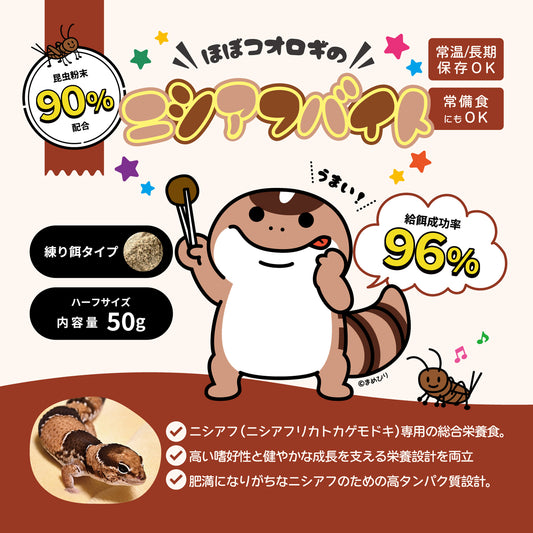ニシアフバイト