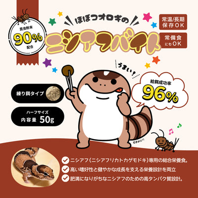 ニシアフバイト