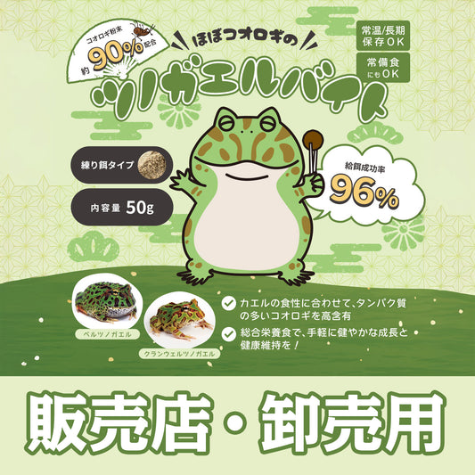 ツノガエルバイト（販売店・卸売用）数量 10個～