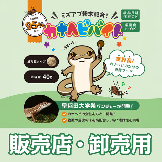 カナヘビバイト（販売店・卸売用）数量 10個～