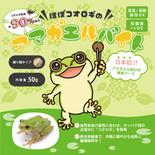 アマガエルバイト