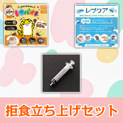 拒食立ち上げセット