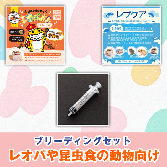 レオパなどの昆虫食の動物向け：ブリーディングセット